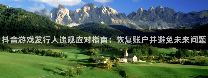 新城平台招商：抖音游戏发行人违规应对指南：恢复账户并避免未来问题