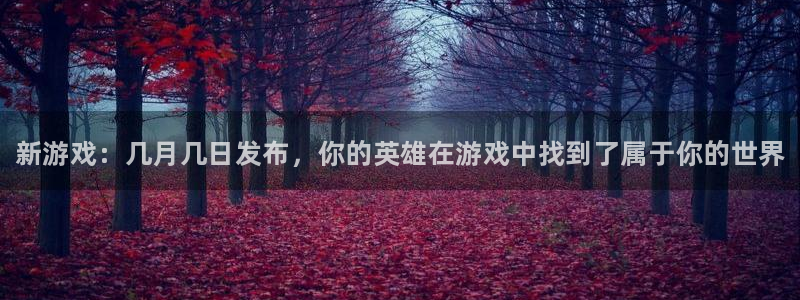 新城平台登录密码忘了怎么办：新游戏：几月几日发布，你的英雄在游戏中找到了属于你的世界