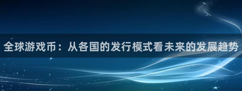 新城平台属于哪个系列：全球游戏币：从各国的发行模式看未来的发展趋势